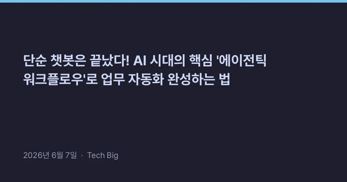 Thumbnail for 단순 챗봇은 끝났다! AI 시대의 핵심 '에이전틱 워크플로우'로 업무 자동화 완성하는 법