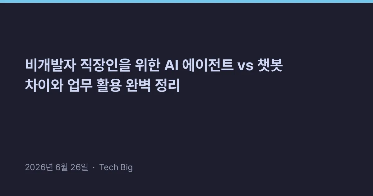 Thumbnail for 비개발자 직장인을 위한 AI 에이전트 vs 챗봇 차이와 업무 활용 완벽 정리