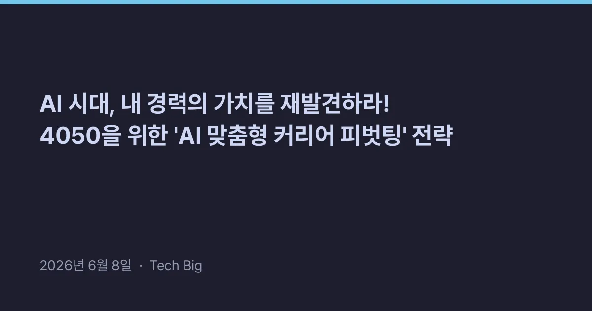 Thumbnail for AI 시대, 내 경력의 가치를 재발견하라! 4050을 위한 'AI 맞춤형 커리어 피벗팅' 전략