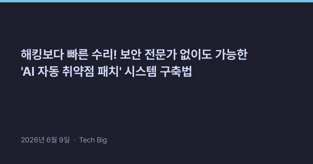 Thumbnail for 해킹보다 빠른 수리! 보안 전문가 없이도 가능한 'AI 자동 취약점 패치' 시스템 구축법