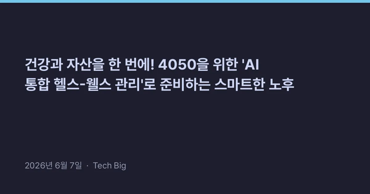 Thumbnail for 건강과 자산을 한 번에! 4050을 위한 'AI 통합 헬스-웰스 관리'로 준비하는 스마트한 노후