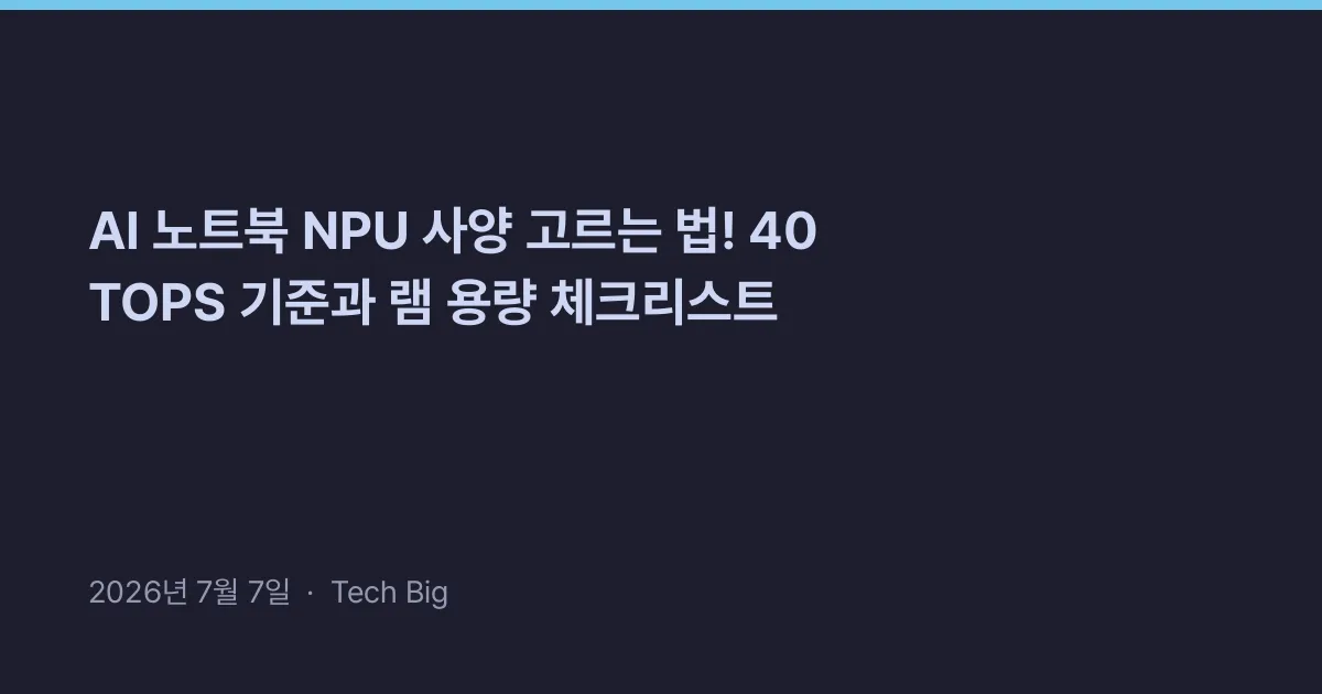 Thumbnail for AI 노트북 NPU 사양 고르는 법! 40 TOPS 기준과 램 용량 체크리스트