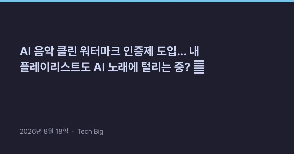 Thumbnail for AI 음악 클린 워터마크 인증제 도입... 내 플레이리스트도 AI 노래에 털리는 중? 🎧