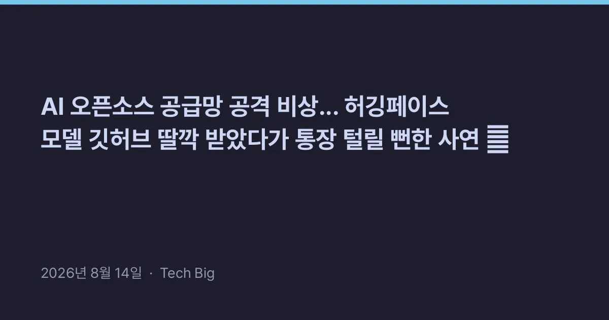 Thumbnail for AI 오픈소스 공급망 공격 비상... 허깅페이스 모델 깃허브 딸깍 받았다가 통장 털릴 뻔한 사연 😱
