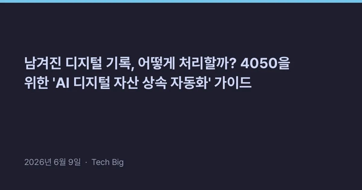 Thumbnail for 남겨진 디지털 기록, 어떻게 처리할까? 4050을 위한 'AI 디지털 자산 상속 자동화' 가이드