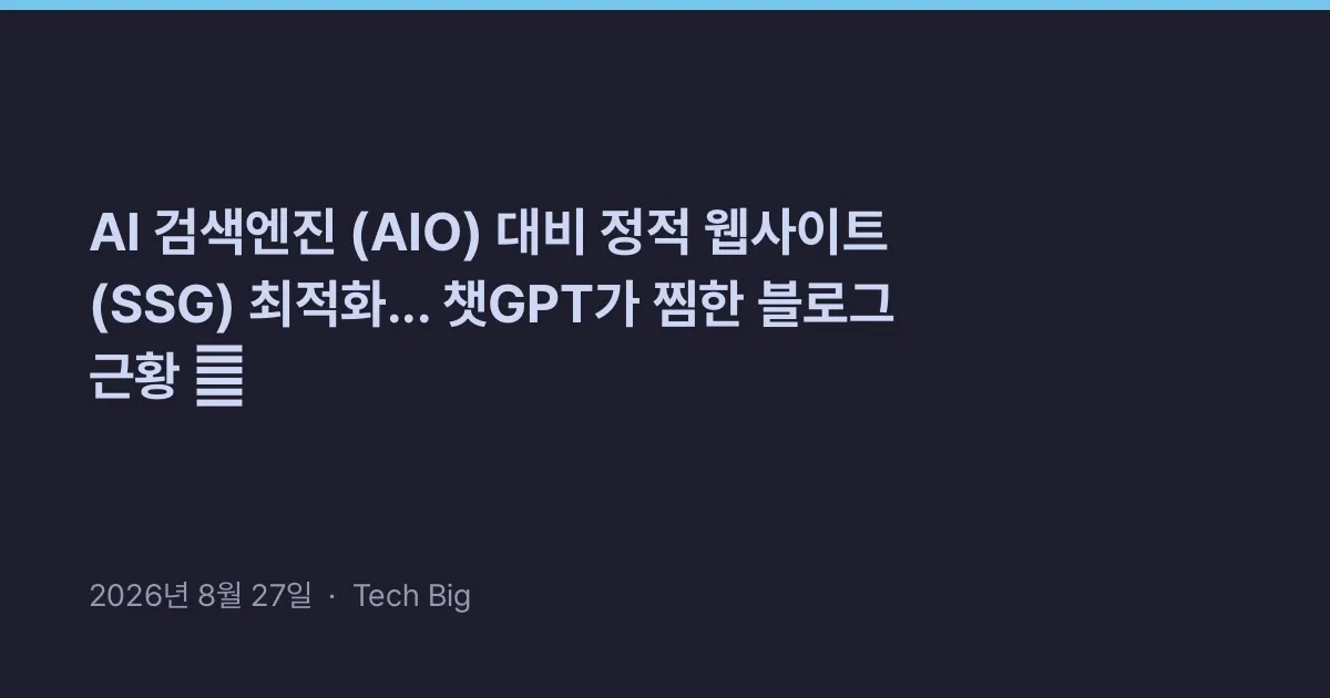 Thumbnail for AI 검색엔진 (AIO) 대비 정적 웹사이트 (SSG) 최적화... 챗GPT가 찜한 블로그 근황 🤖