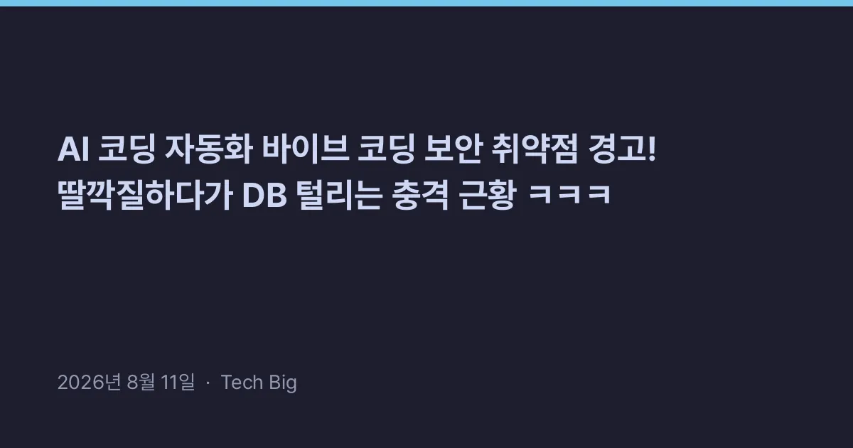 Thumbnail for AI 코딩 자동화 바이브 코딩 보안 취약점 경고! 딸깍질하다가 DB 털리는 충격 근황 ㅋㅋㅋ