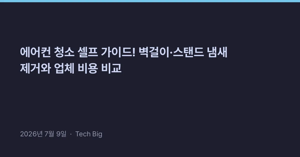 Thumbnail for 에어컨 청소 셀프 가이드! 벽걸이·스탠드 냄새 제거와 업체 비용 비교