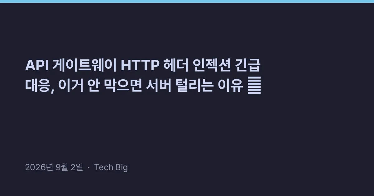 Thumbnail for API 게이트웨이 HTTP 헤더 인젝션 긴급 대응, 이거 안 막으면 서버 털리는 이유 😱