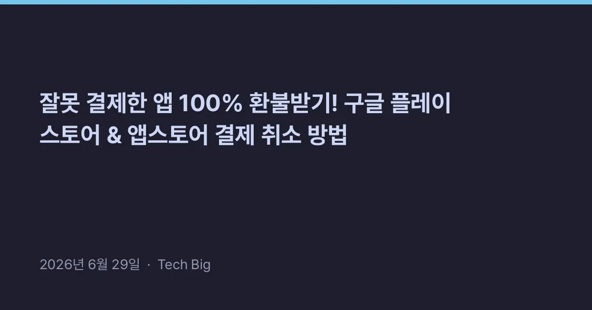 Thumbnail for 잘못 결제한 앱 100% 환불받기! 구글 플레이 스토어 & 앱스토어 결제 취소 방법