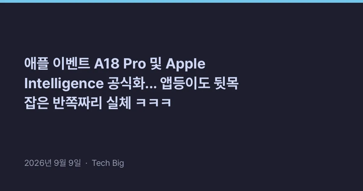 Thumbnail for 애플 이벤트 A18 Pro 및 Apple Intelligence 공식화... 앱등이도 뒷목 잡은 반쪽짜리 실체 ㅋㅋㅋ