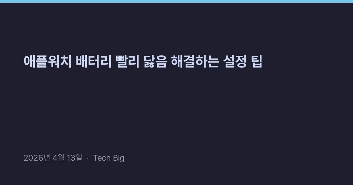 Thumbnail for 애플워치 배터리 빨리 닳음 해결하는 설정 팁