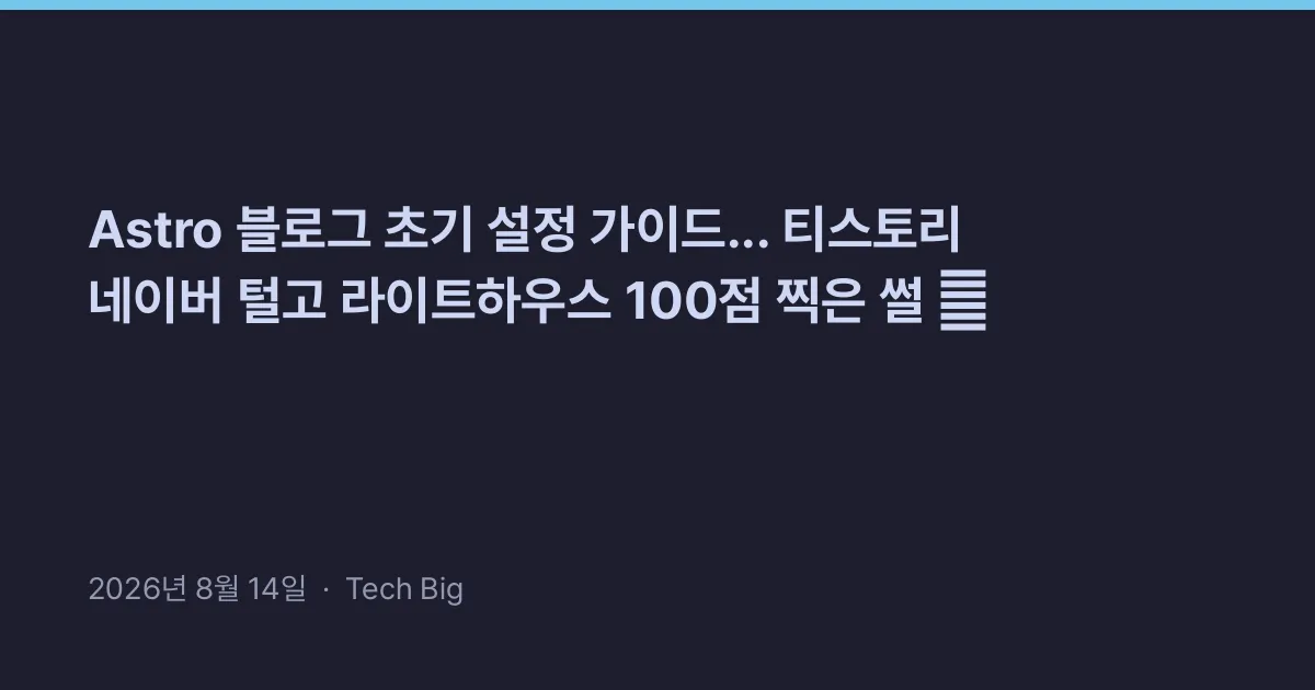 Thumbnail for Astro 블로그 초기 설정 가이드... 티스토리 네이버 털고 라이트하우스 100점 찍은 썰 🚀