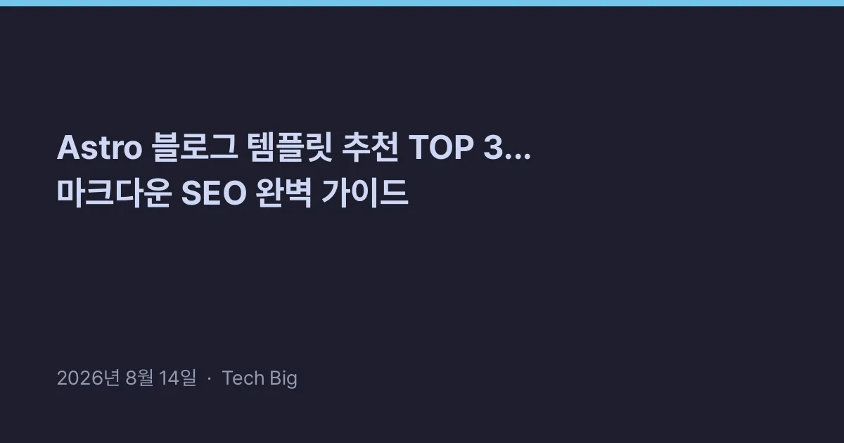 Thumbnail for Astro 블로그 템플릿 추천 TOP 3... 마크다운 SEO 완벽 가이드