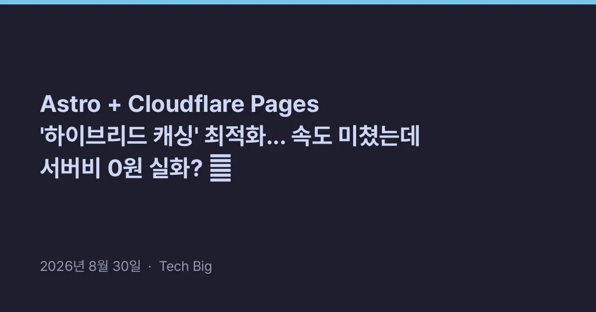 Thumbnail for Astro + Cloudflare Pages '하이브리드 캐싱' 최적화... 속도 미쳤는데 서버비 0원 실화? 🚀