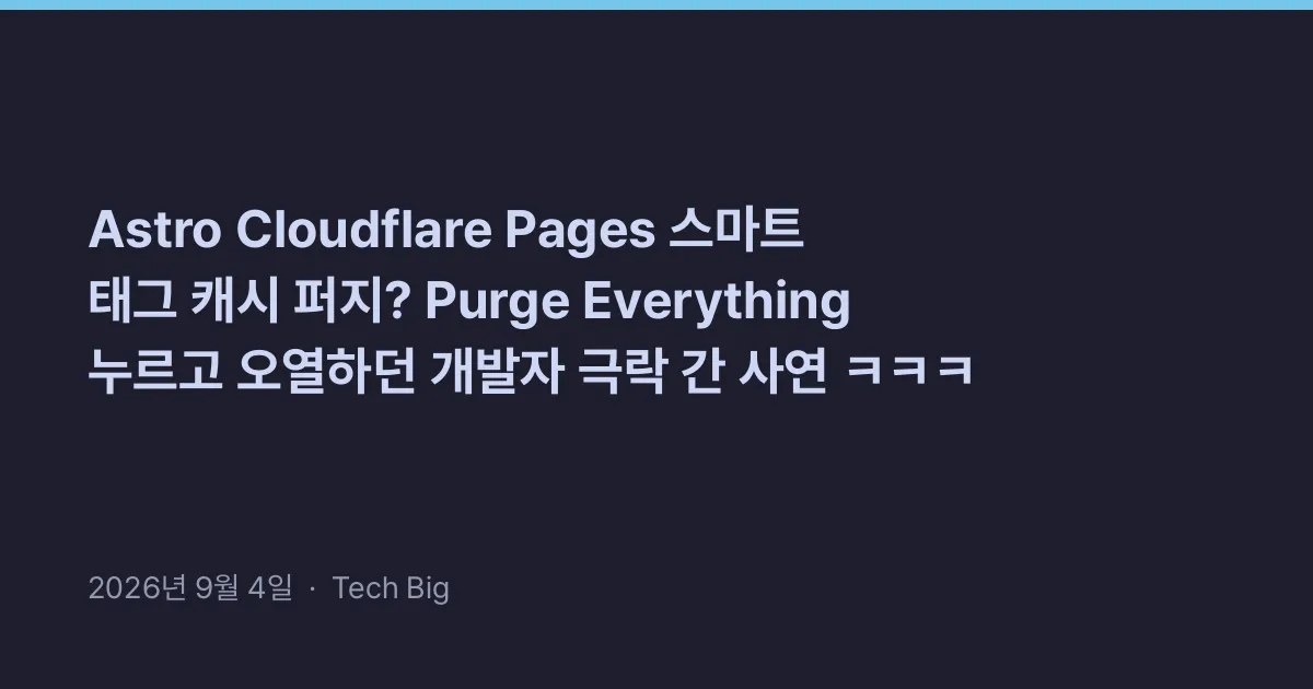 Thumbnail for Astro Cloudflare Pages 스마트 태그 캐시 퍼지? Purge Everything 누르고 오열하던 개발자 극락 간 사연 ㅋㅋㅋ
