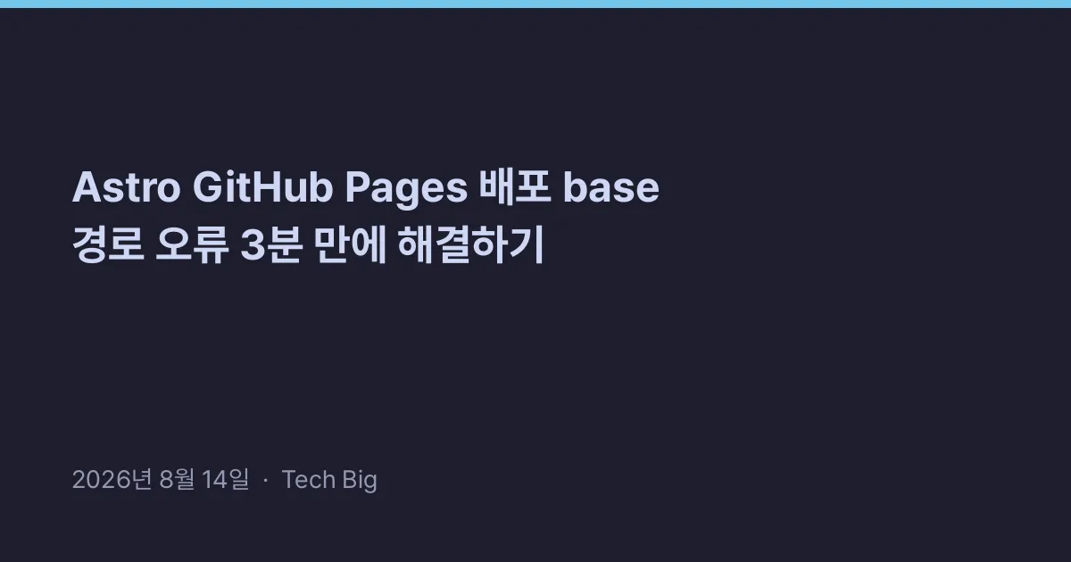 Thumbnail for Astro GitHub Pages 배포 base 경로 오류 3분 만에 해결하기