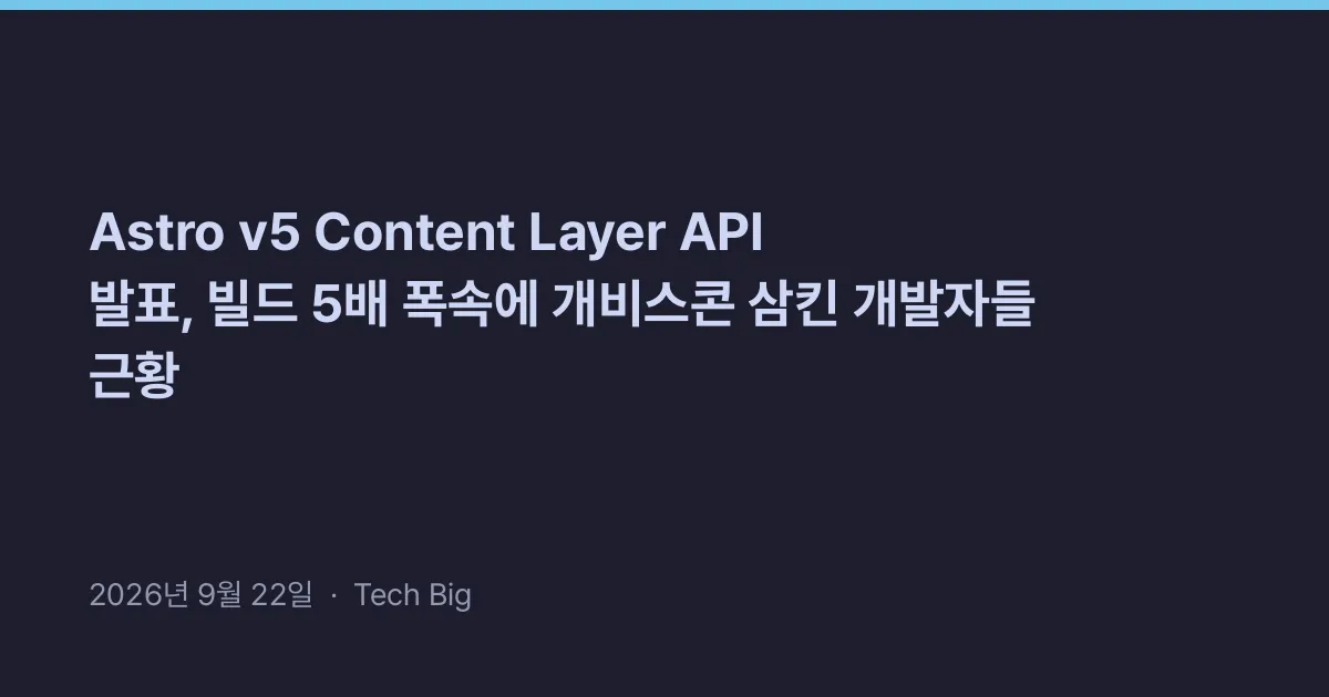 Thumbnail for Astro v5 Content Layer API 발표, 빌드 5배 폭속에 개비스콘 삼킨 개발자들 근황