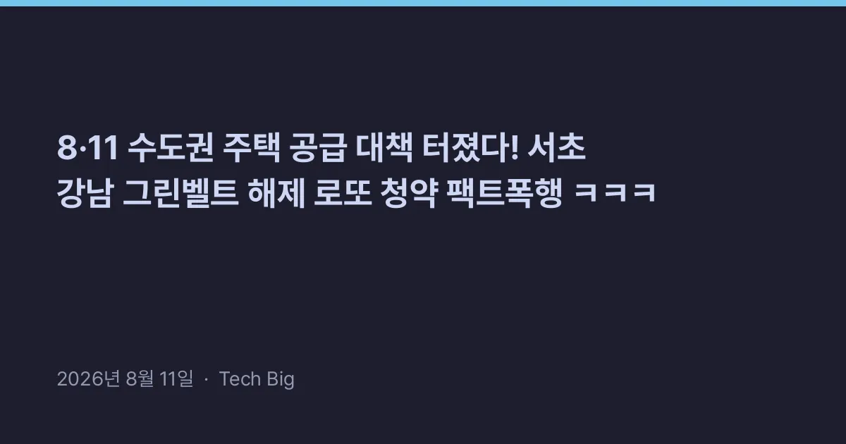 Thumbnail for 8·11 수도권 주택 공급 대책 터졌다! 서초 강남 그린벨트 해제 로또 청약 팩트폭행 ㅋㅋㅋ