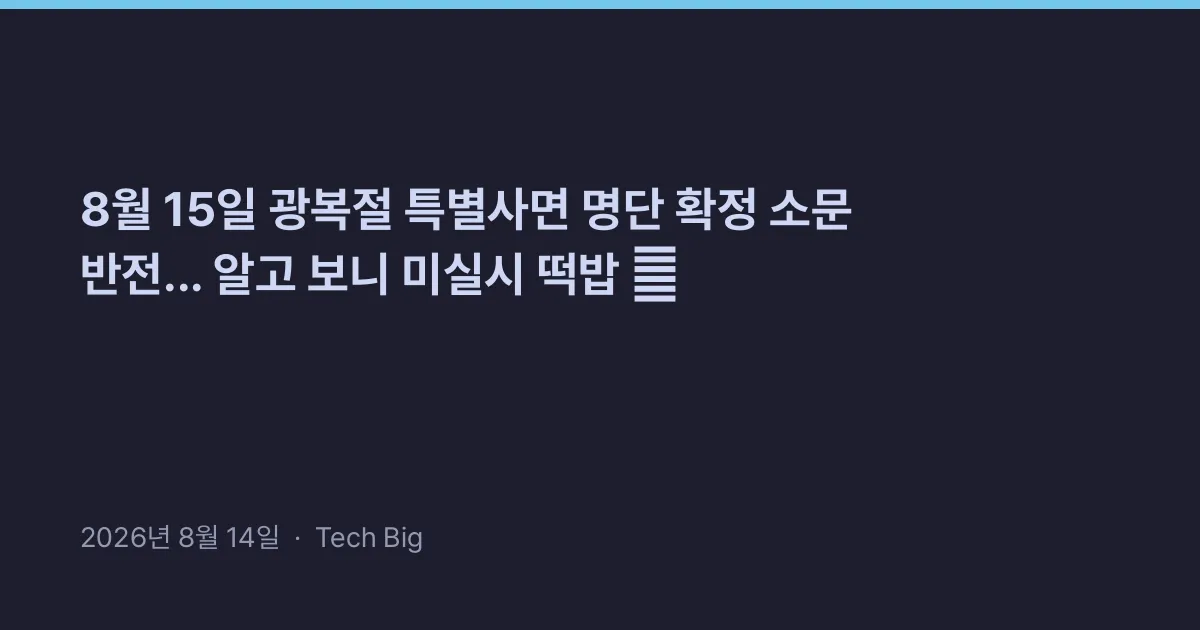 Thumbnail for 8월 15일 광복절 특별사면 명단 확정 소문 반전... 알고 보니 미실시 떡밥 😱