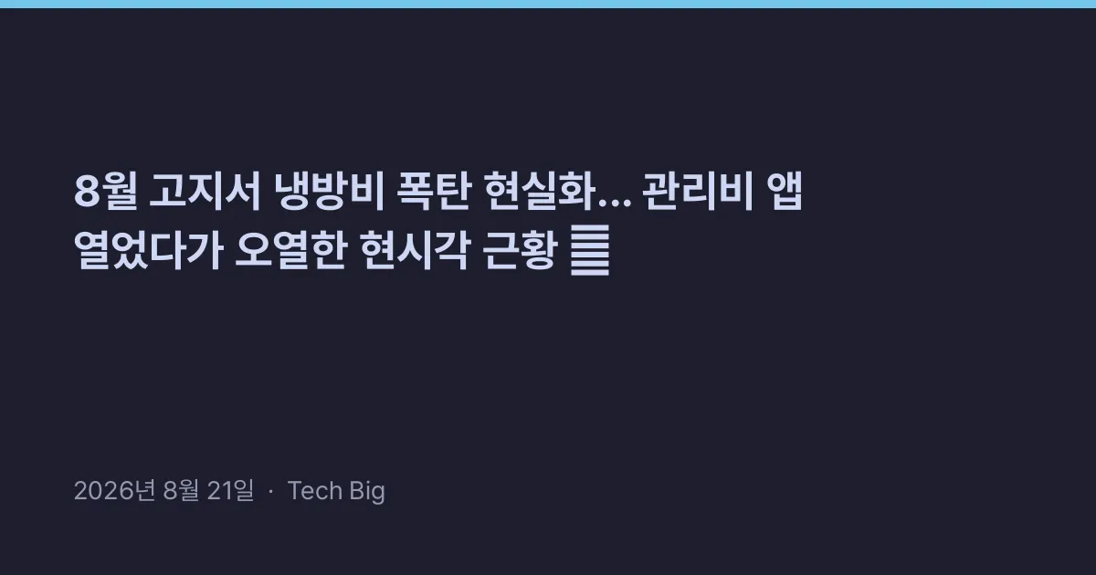 Thumbnail for 8월 고지서 냉방비 폭탄 현실화... 관리비 앱 열었다가 오열한 현시각 근황 💸