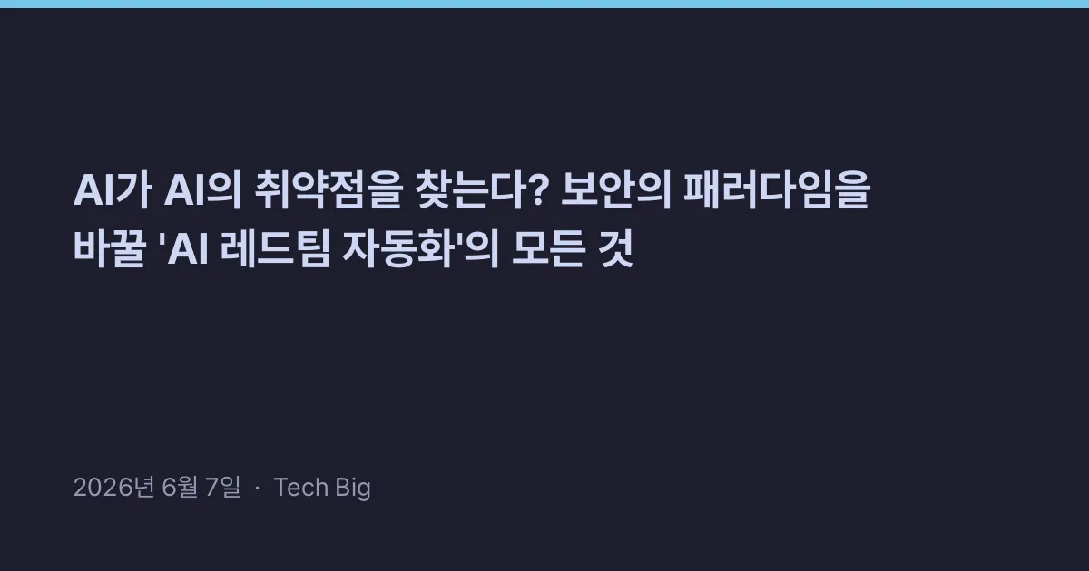 Thumbnail for AI가 AI의 취약점을 찾는다? 보안의 패러다임을 바꿀 'AI 레드팀 자동화'의 모든 것
