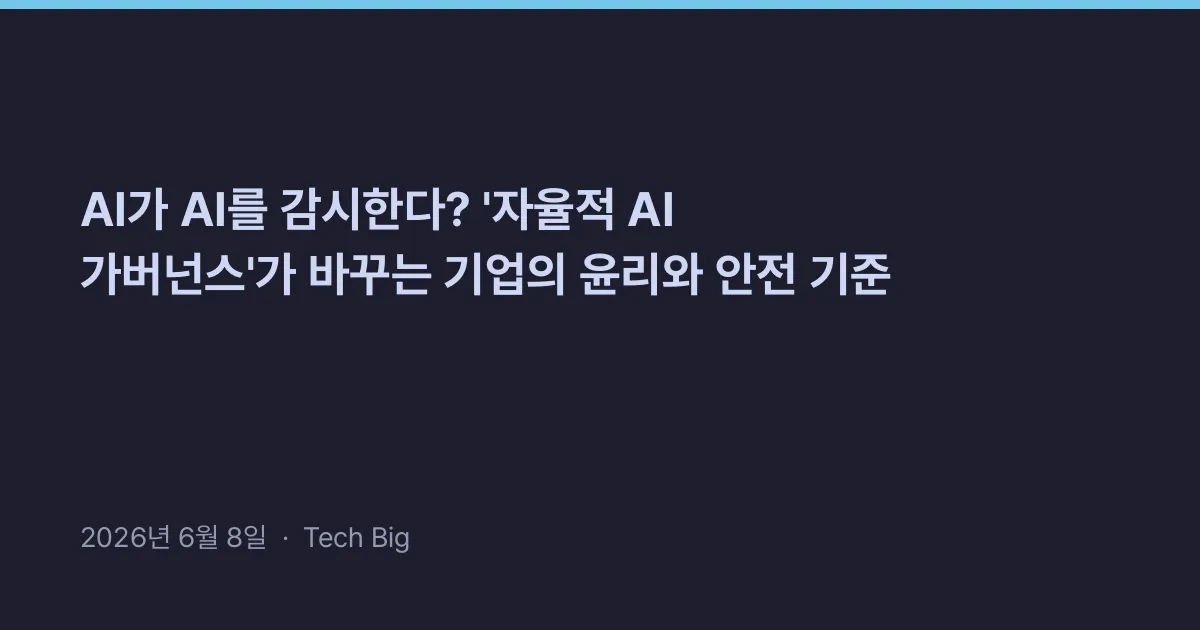 Thumbnail for AI가 AI를 감시한다? '자율적 AI 가버넌스'가 바꾸는 기업의 윤리와 안전 기준