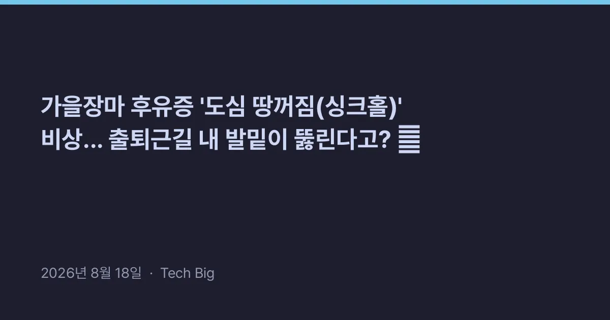 Thumbnail for 가을장마 후유증 '도심 땅꺼짐(싱크홀)' 비상... 출퇴근길 내 발밑이 뚫린다고? 😱