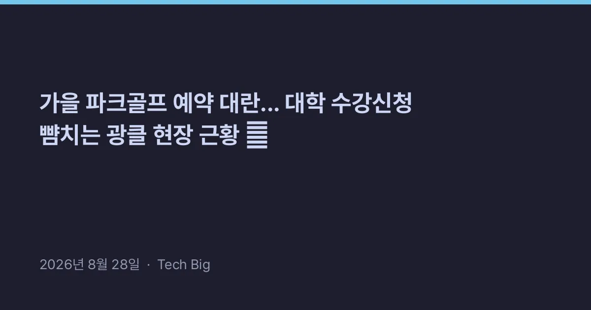 Thumbnail for 가을 파크골프 예약 대란... 대학 수강신청 뺨치는 광클 현장 근황 ⛳