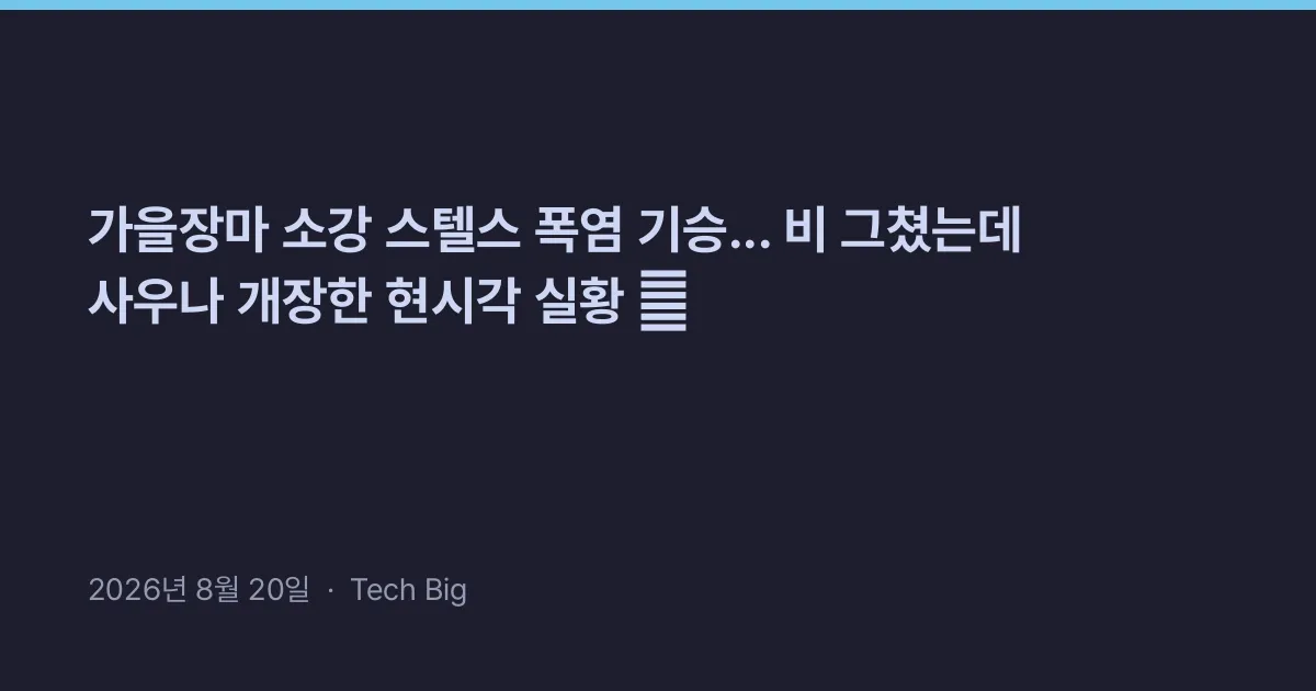 Thumbnail for 가을장마 소강 스텔스 폭염 기승... 비 그쳤는데 사우나 개장한 현시각 실황 🥵