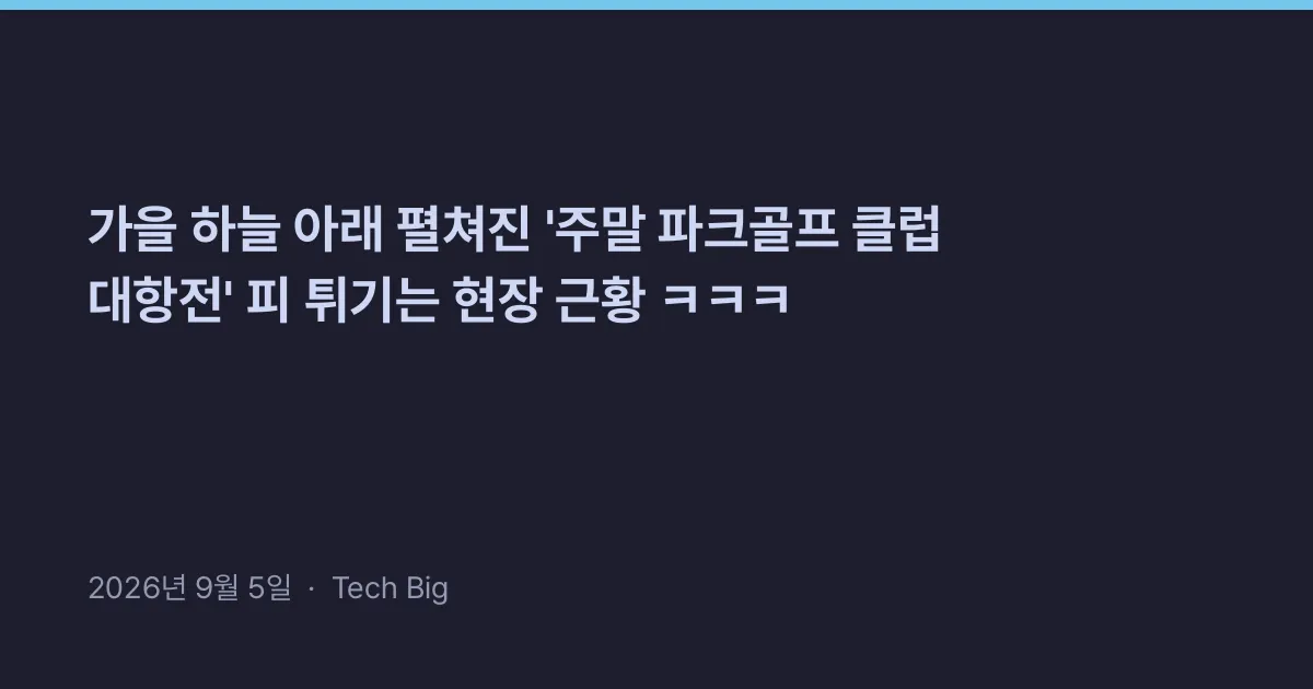 Thumbnail for 가을 하늘 아래 펼쳐진 '주말 파크골프 클럽 대항전' 피 튀기는 현장 근황 ㅋㅋㅋ