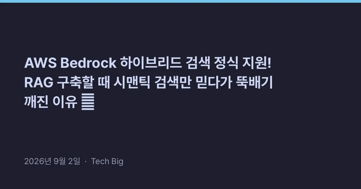 Related: AWS Bedrock 하이브리드 검색 정식 지원! RAG 구축할 때 시맨틱 검색만 믿다가 뚝배기 깨진 이유 🤣