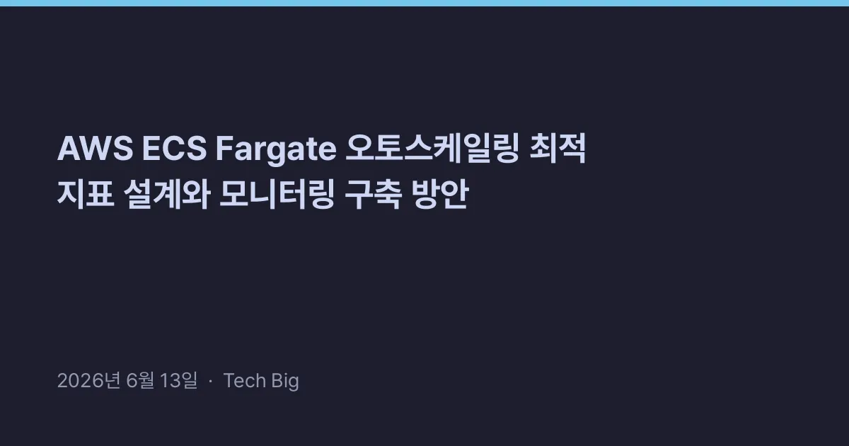 Thumbnail for AWS ECS Fargate 오토스케일링 최적 지표 설계와 모니터링 구축 방안