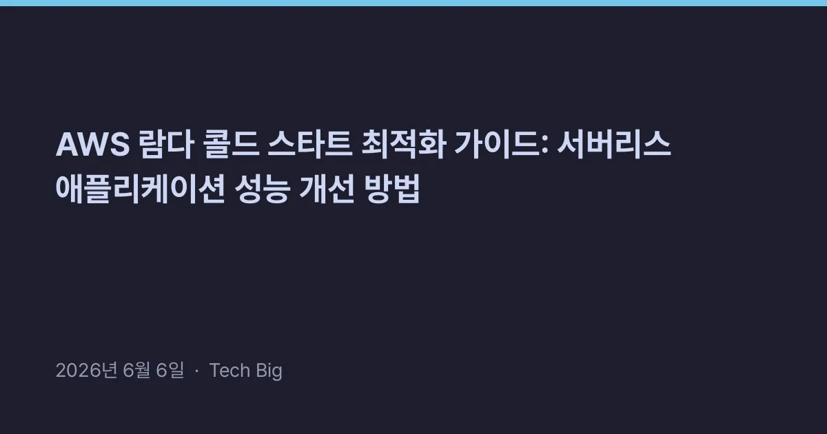 Thumbnail for AWS 람다 콜드 스타트 최적화 가이드: 서버리스 애플리케이션 성능 개선 방법