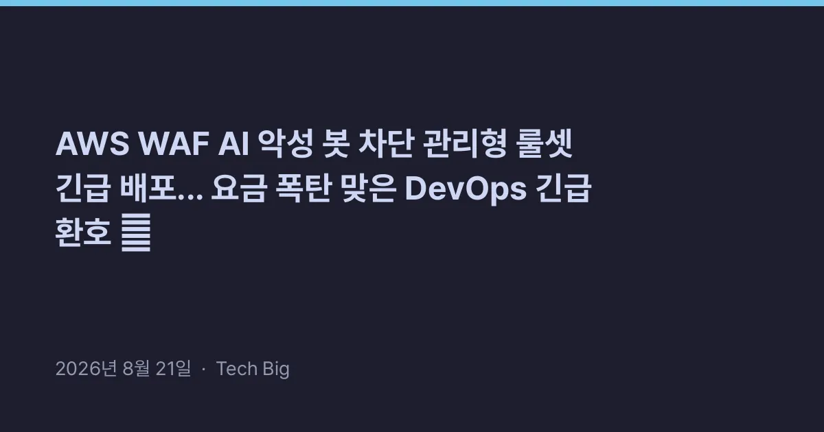 Thumbnail for AWS WAF AI 악성 봇 차단 관리형 룰셋 긴급 배포... 요금 폭탄 맞은 DevOps 긴급 환호 🛡️