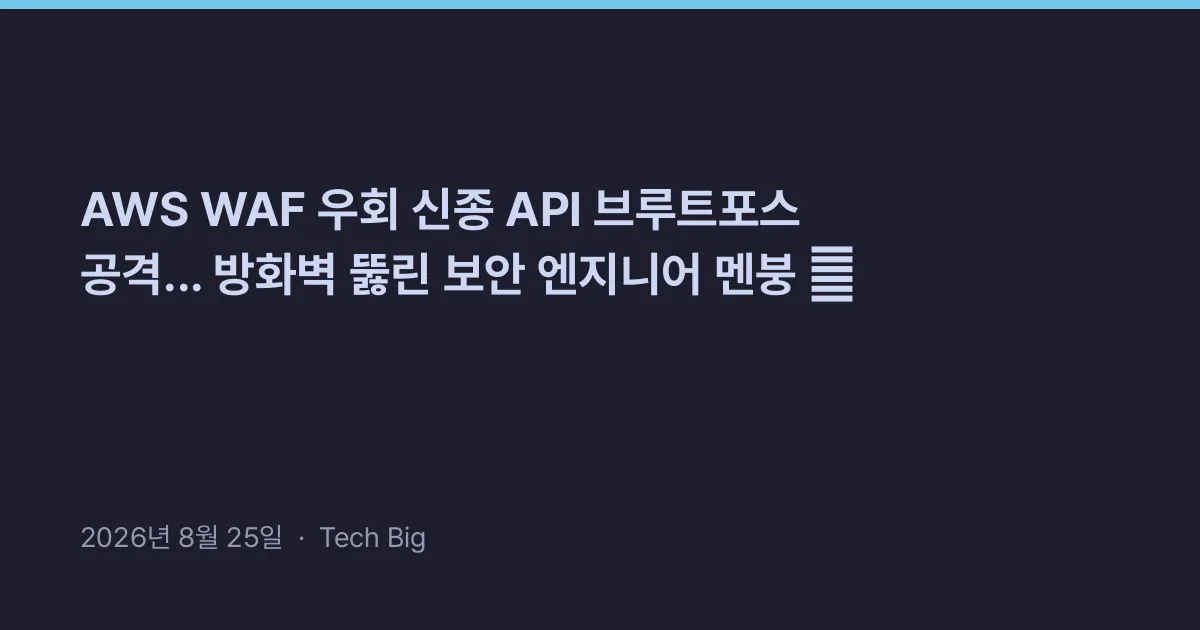 Thumbnail for AWS WAF 우회 신종 API 브루트포스 공격... 방화벽 뚫린 보안 엔지니어 멘붕 🚨