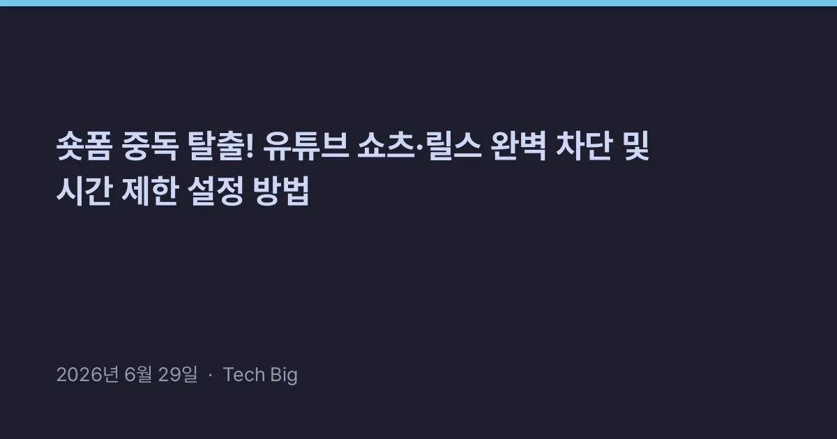 Thumbnail for 숏폼 중독 탈출! 유튜브 쇼츠·릴스 완벽 차단 및 시간 제한 설정 방법