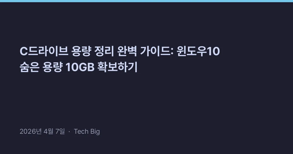 Thumbnail for C드라이브 용량 정리 완벽 가이드: 윈도우10 숨은 용량 10GB 확보하기