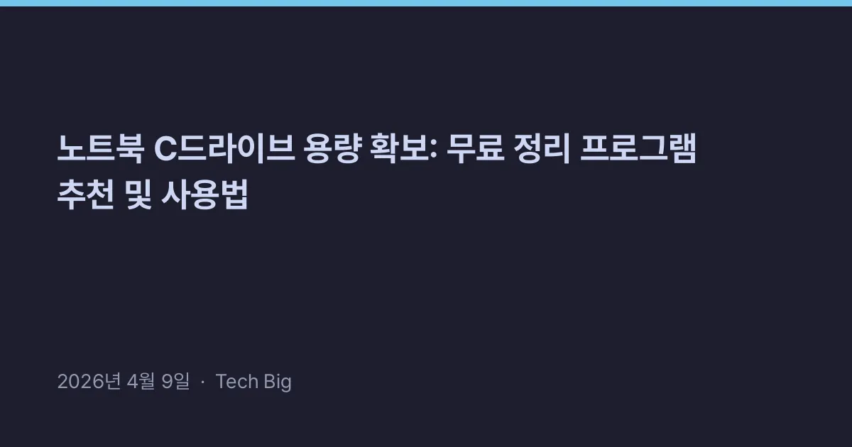 Thumbnail for 노트북 C드라이브 용량 확보: 무료 정리 프로그램 추천 및 사용법