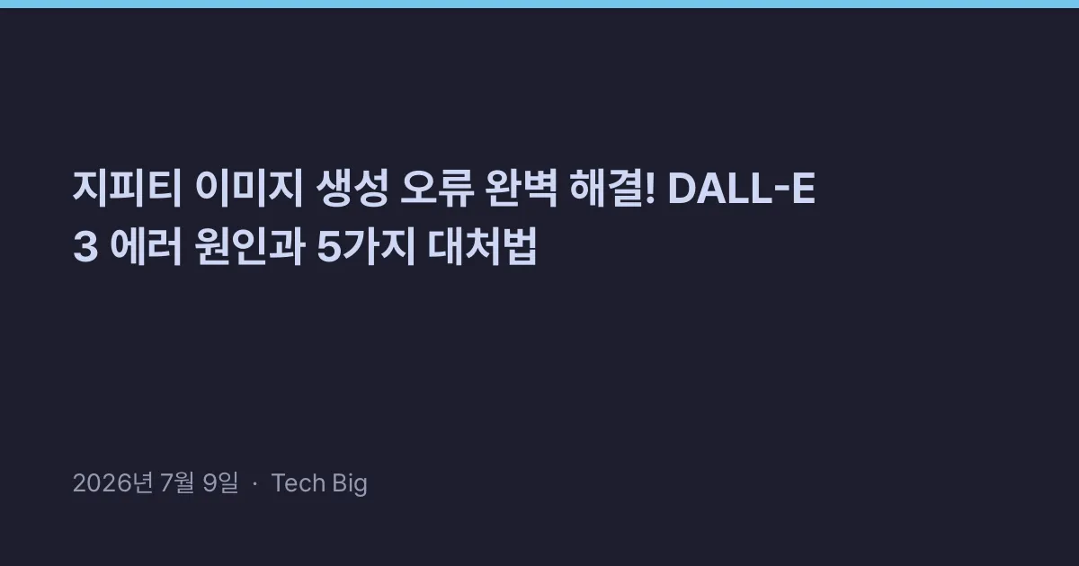 Thumbnail for 지피티 이미지 생성 오류 완벽 해결! DALL-E 3 에러 원인과 5가지 대처법