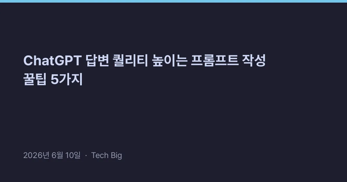 Thumbnail for ChatGPT 답변 퀄리티 높이는 프롬프트 작성 꿀팁 5가지