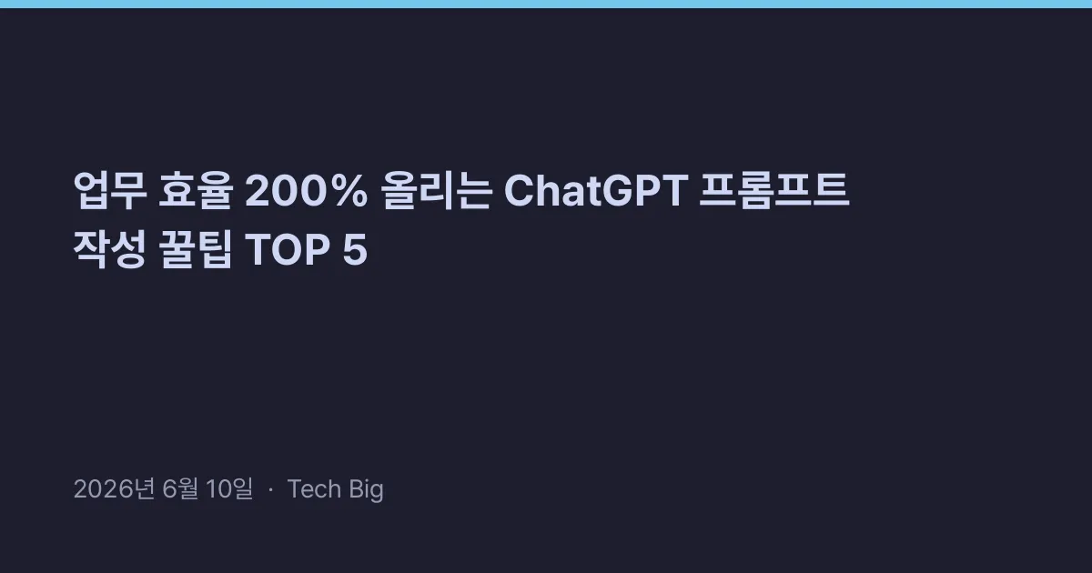 Thumbnail for 업무 효율 200% 올리는 ChatGPT 프롬프트 작성 꿀팁 TOP 5