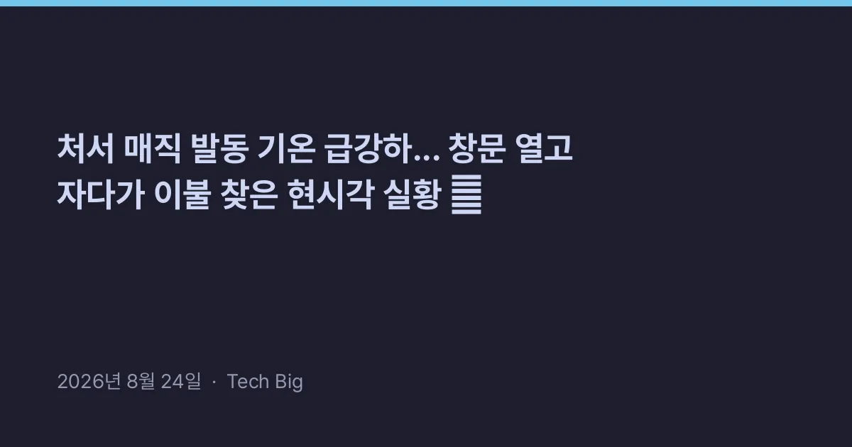 Thumbnail for 처서 매직 발동 기온 급강하... 창문 열고 자다가 이불 찾은 현시각 실황 🍂