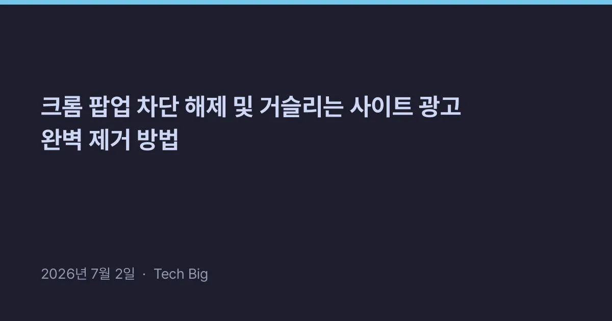 Thumbnail for 크롬 팝업 차단 해제 및 거슬리는 사이트 광고 완벽 제거 방법