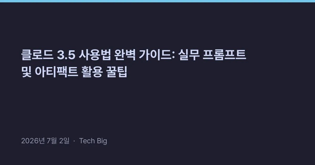 Related: 클로드 3.5 사용법 완벽 가이드: 실무 프롬프트 및 아티팩트 활용 꿀팁