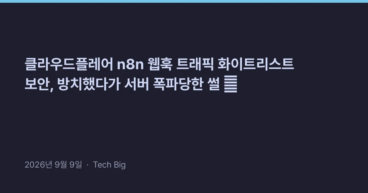 Thumbnail for 클라우드플레어 n8n 웹훅 트래픽 화이트리스트 보안, 방치했다가 서버 폭파당한 썰 😱