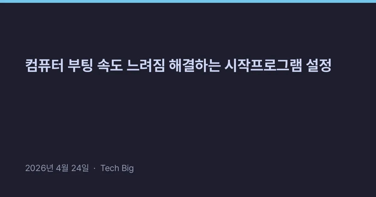 Thumbnail for 컴퓨터 부팅 속도 느려짐 해결하는 시작프로그램 설정