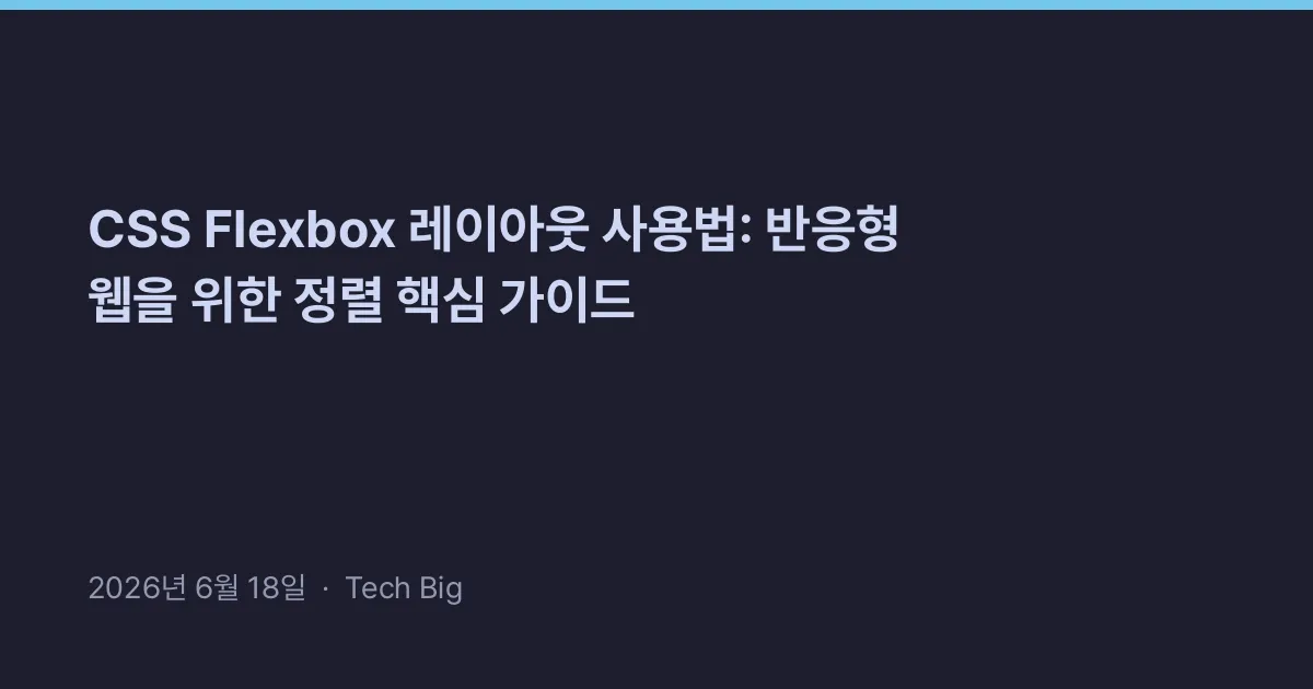 Thumbnail for CSS Flexbox 레이아웃 사용법: 반응형 웹을 위한 정렬 핵심 가이드