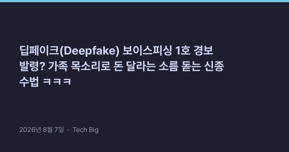 Thumbnail for 딥페이크(Deepfake) 보이스피싱 1호 경보 발령? 가족 목소리로 돈 달라는 소름 돋는 신종 수법 ㅋㅋㅋ
