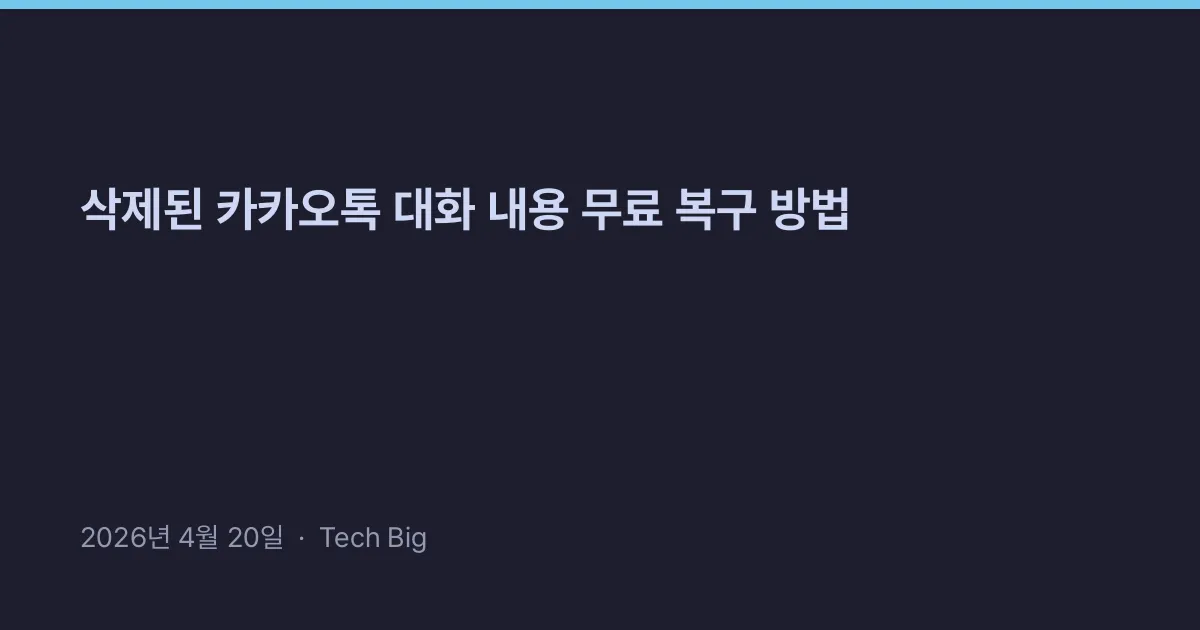 Thumbnail for 삭제된 카카오톡 대화 내용 무료 복구 방법